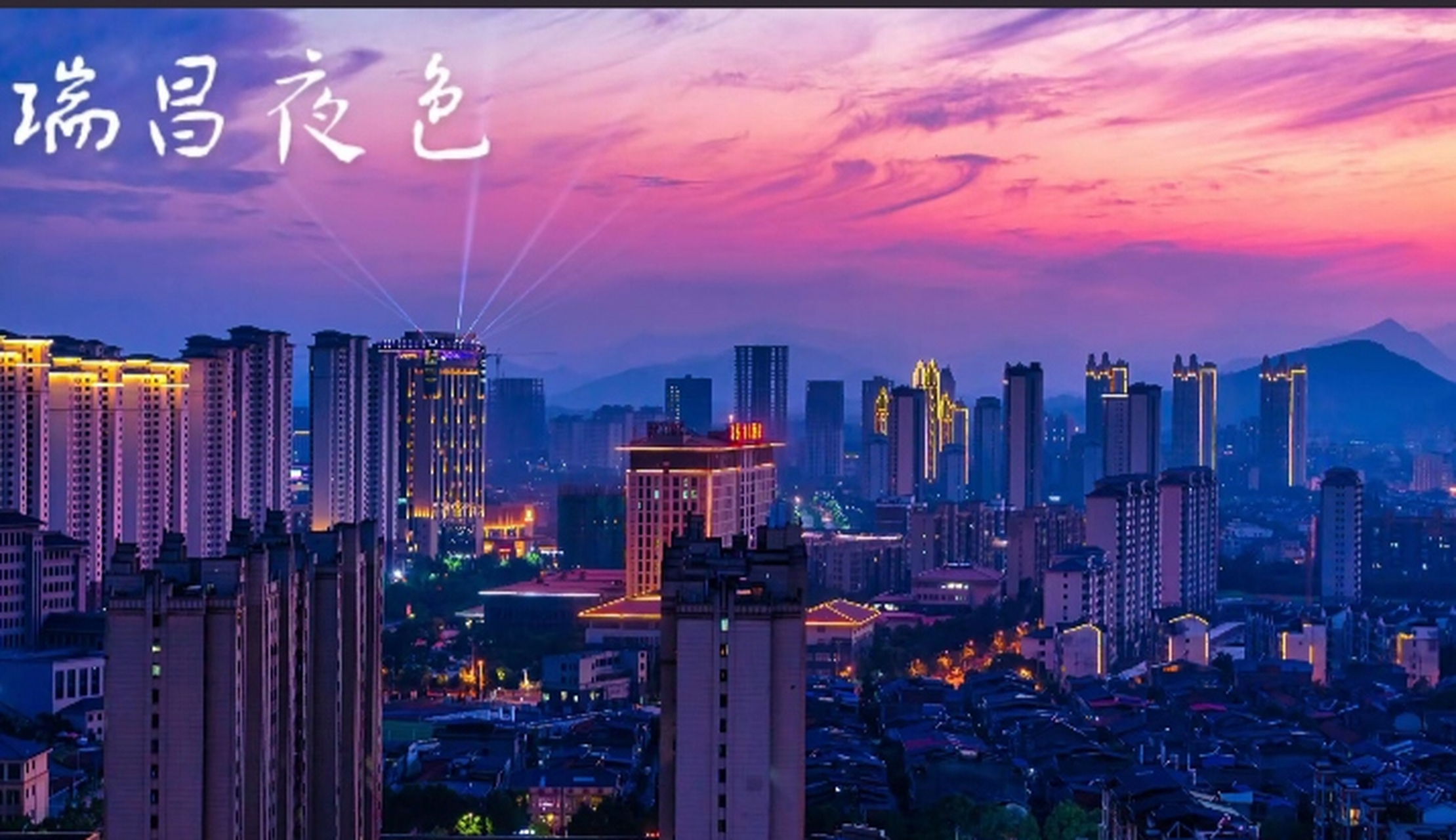 城市点评#瑞昌是中国江西省九江市下辖的一个县级市,位于江西实的