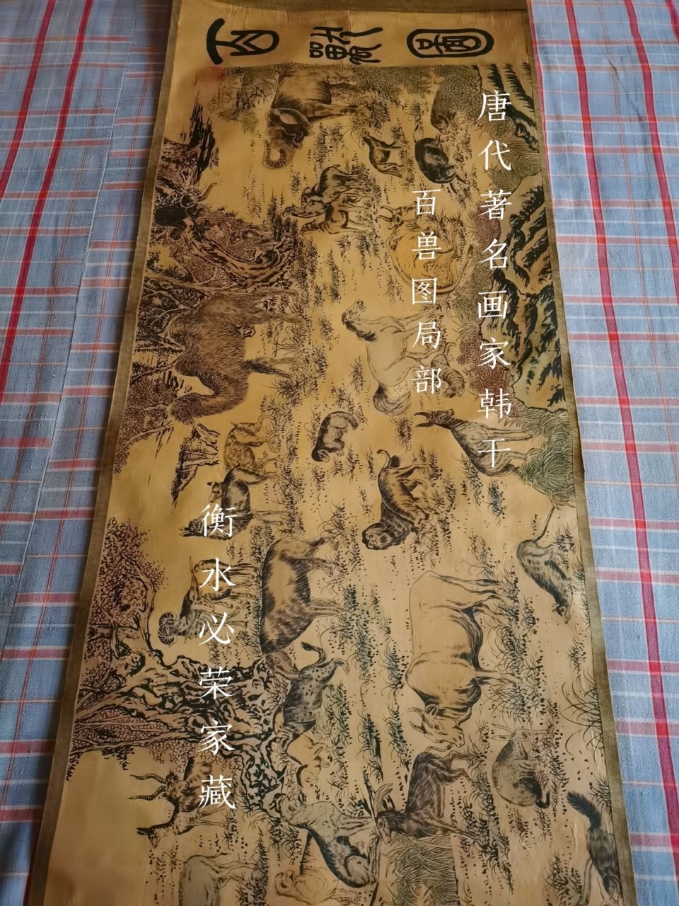 外黑日记(5931) (家藏唐代著名画家韩干百兽图局部欣赏) (西江月)