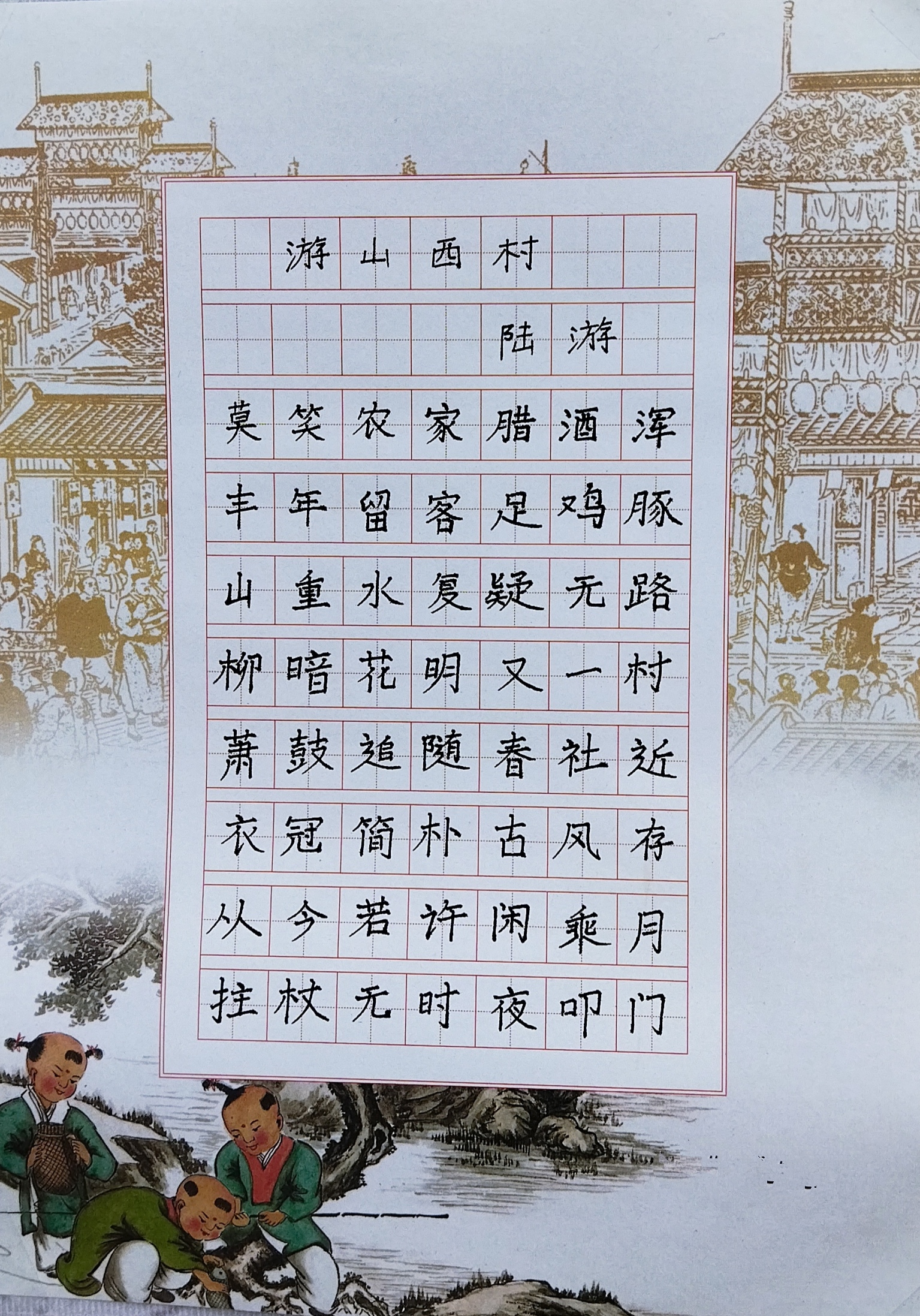 游山西村. 你知道是山西的哪一个村吗?
