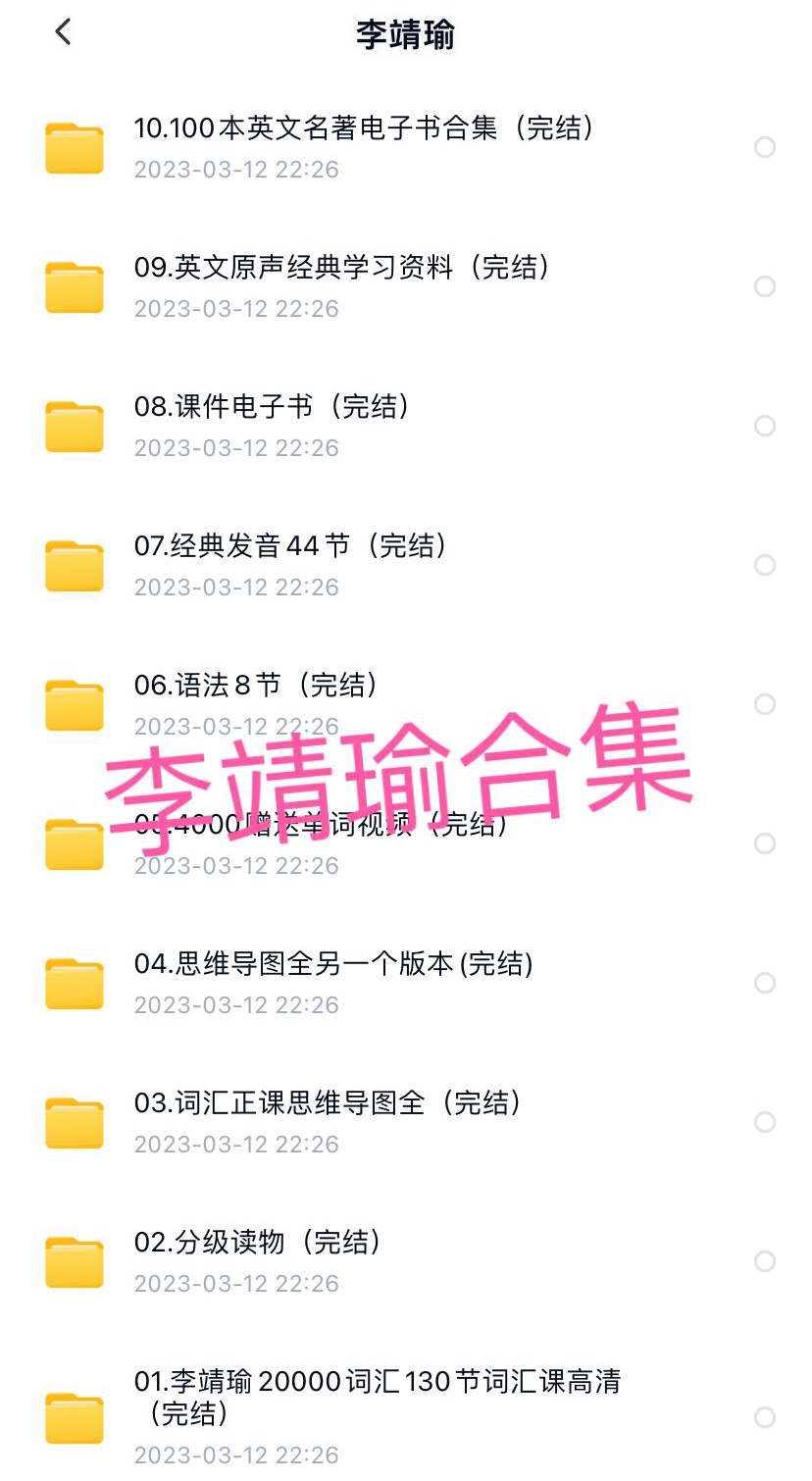 李靖瑜英语课,李靖瑜格林定律单词记忆法 【有师李靖瑜新思维词汇速记