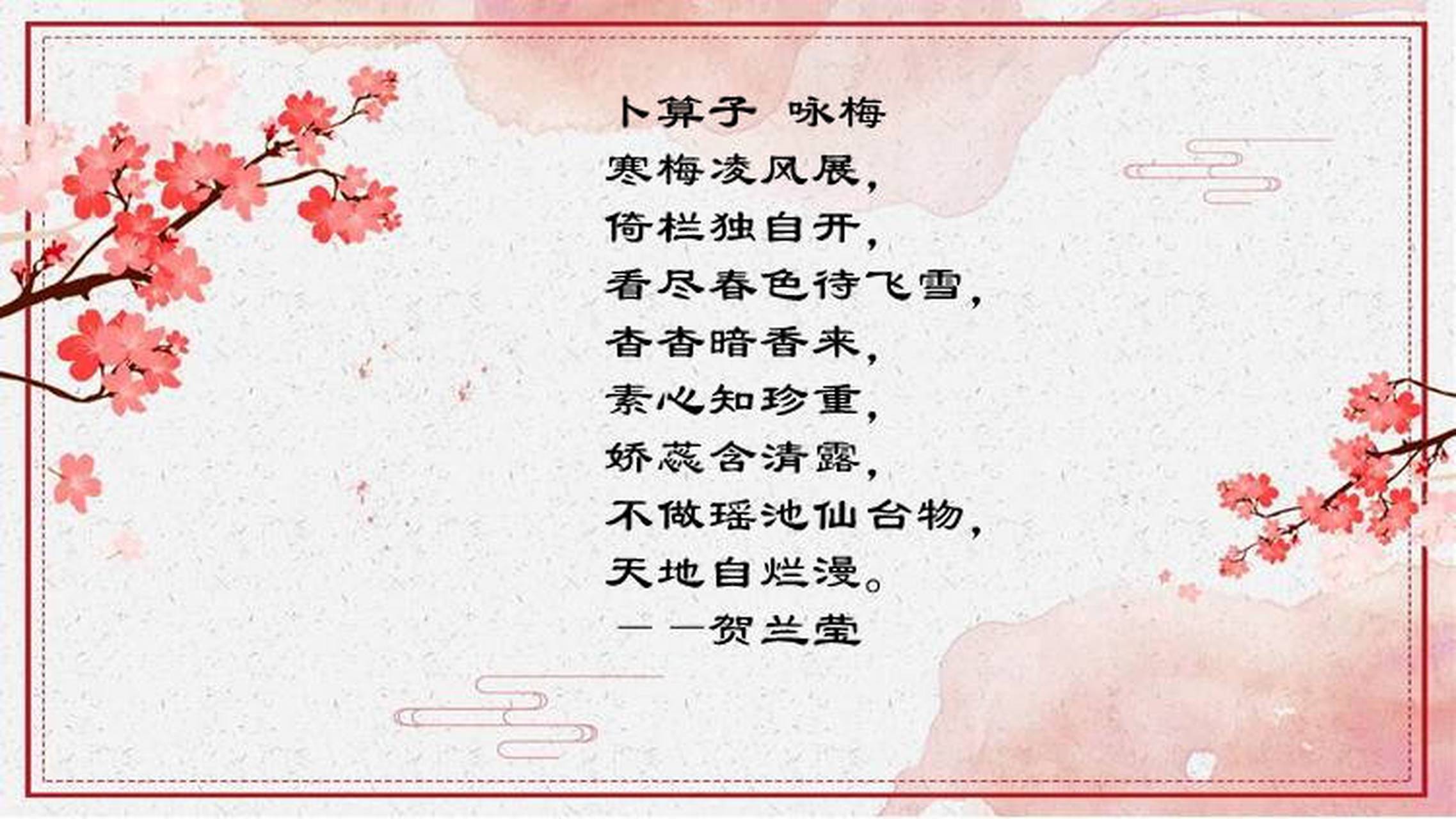 卜算子咏梅 #唐诗宋词