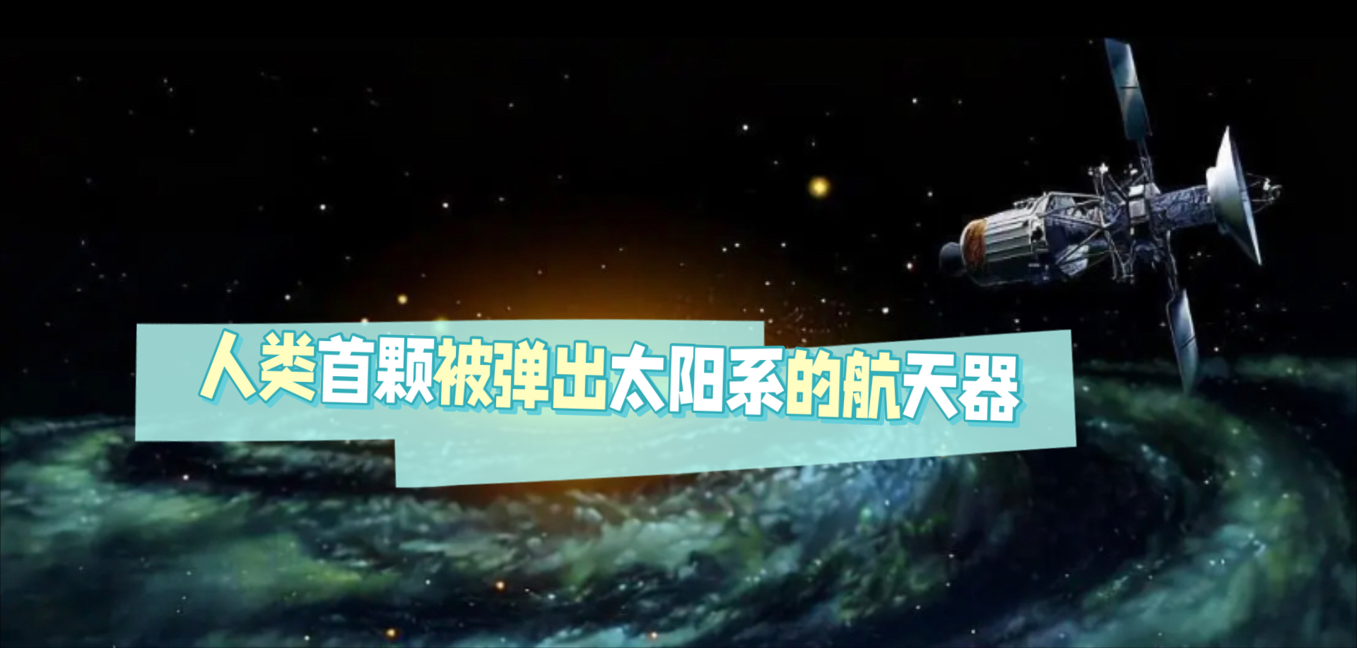 首颗被弹出太阳系的航天器 先驱者10号探测器是人类航天史上一个重要