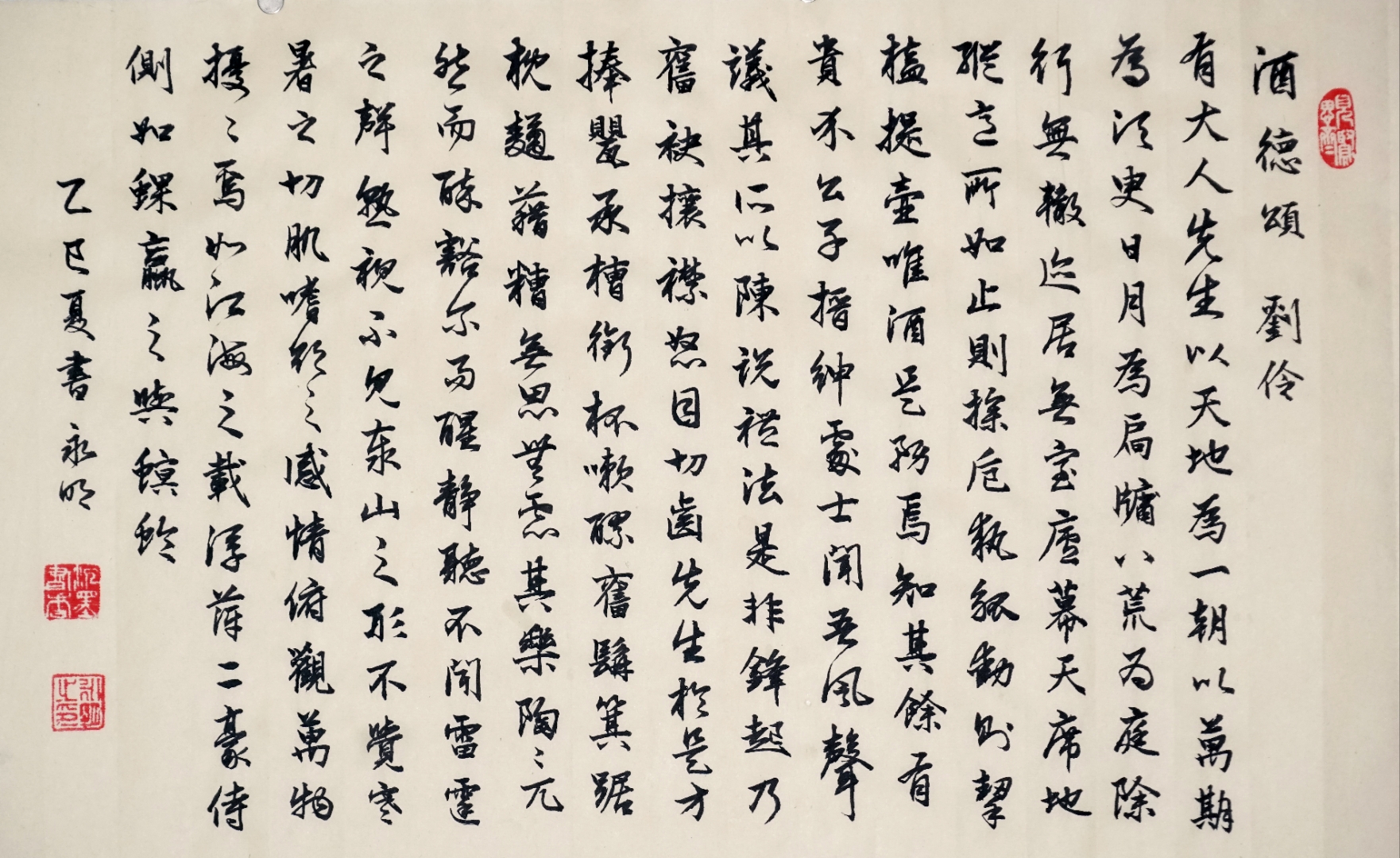 日常行书和草书书法练习 一,魏晋刘伶《酒德颂》: 有大人先生,以天地