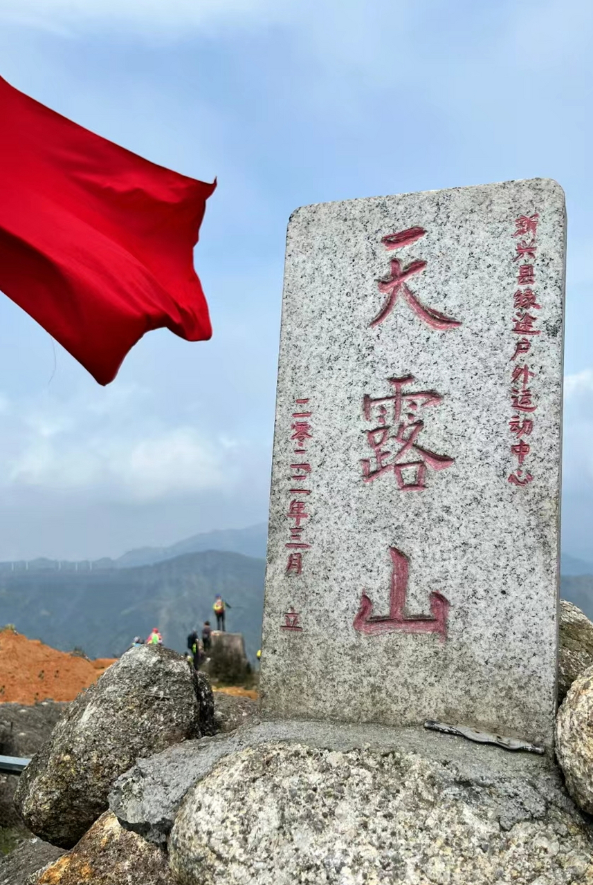 天露山一日游日记图片