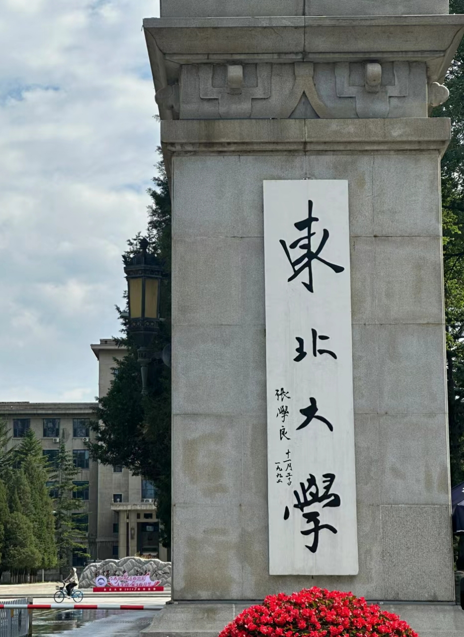 原抚顺大学图片