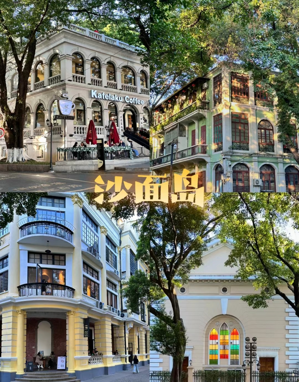 广东十大文艺游景点  1,沙面街(广州): 沙面以其150多座欧洲风情建筑