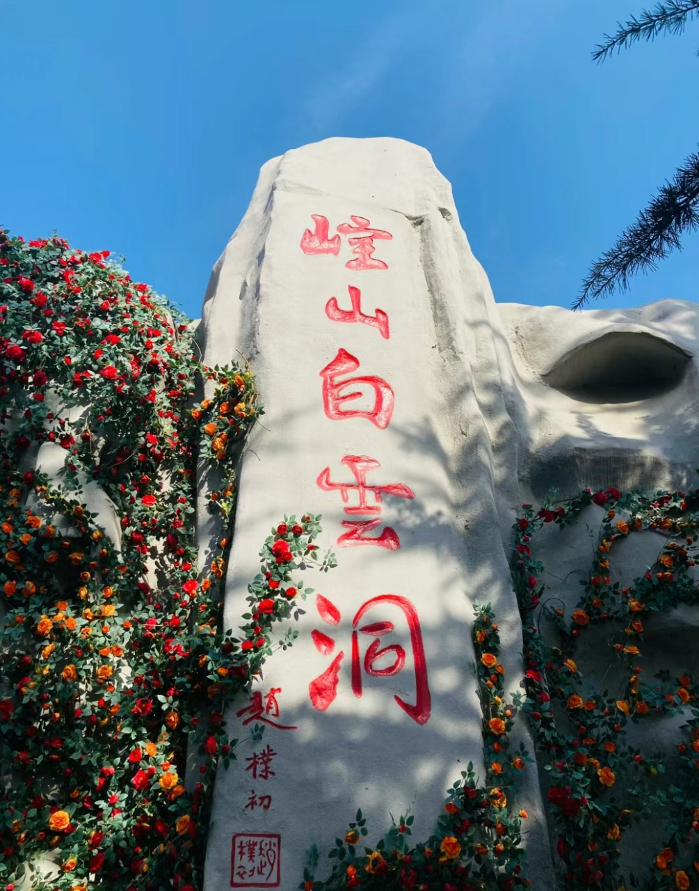 邢台十大最好玩的景点  1,崆山白云洞: 恒温17℃的洞府,5个洞厅各