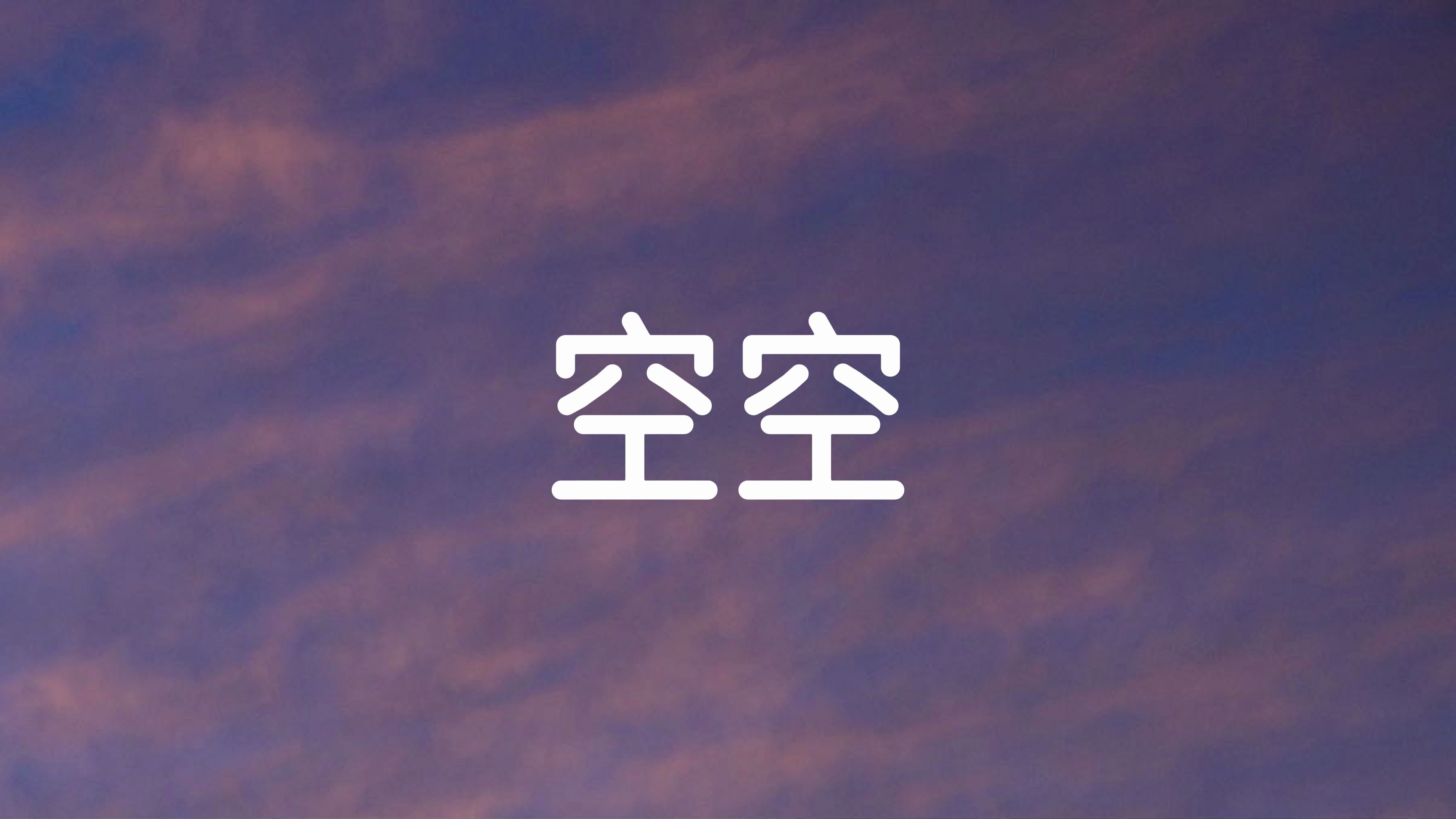 高蝉吟不尽,而我却空空. #百度人间好诗词