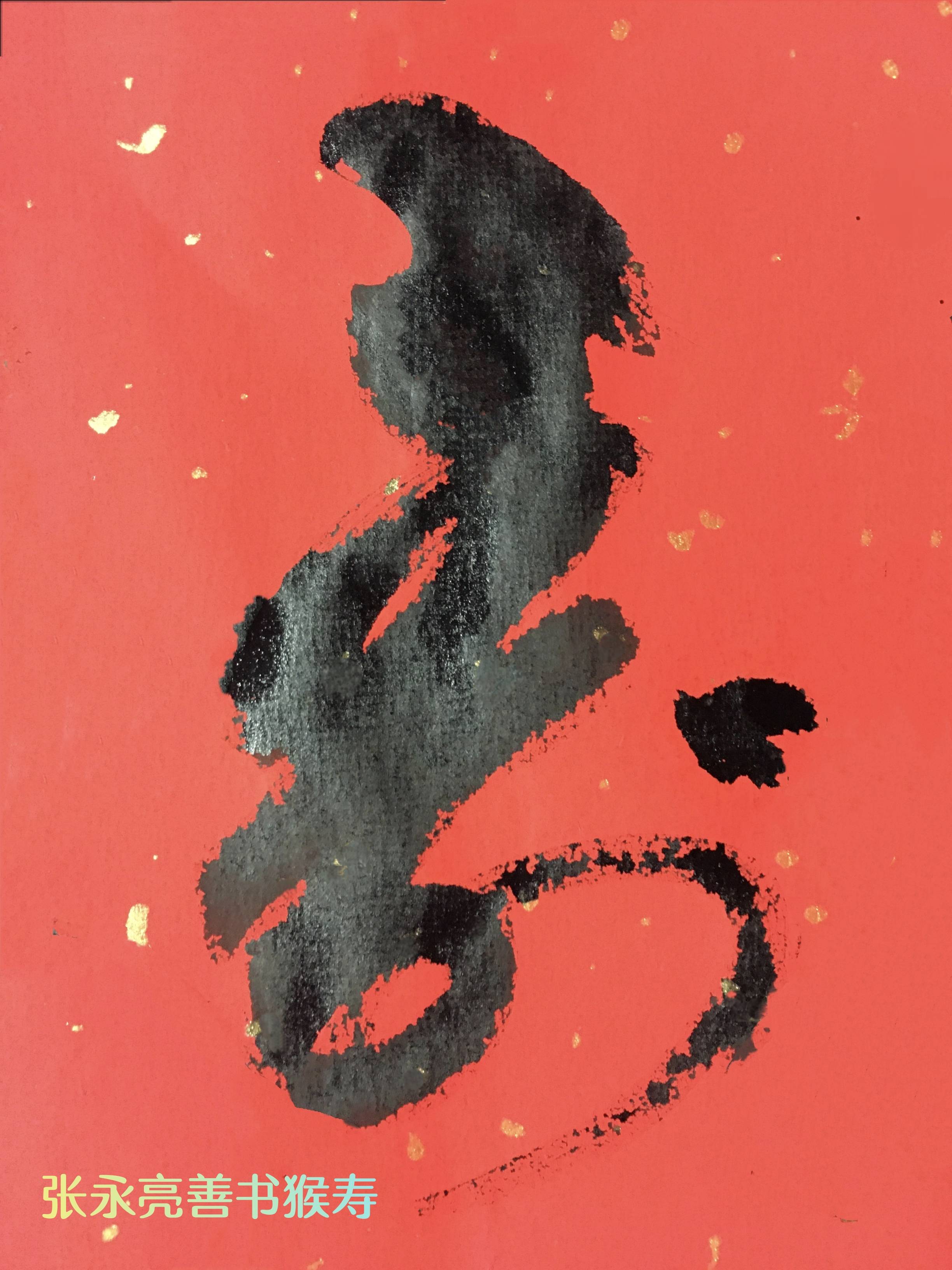 的书法艺术形式将草书寿字以猴子的形态或者结合猴子的元素来书写