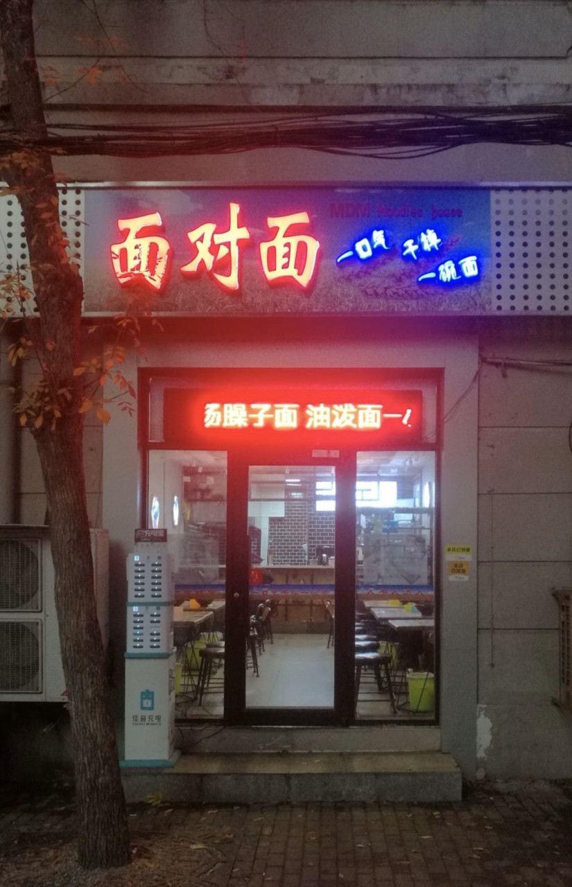 面对面吃面  求下联!