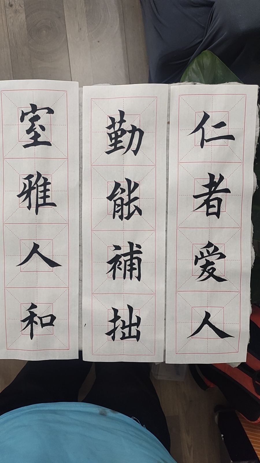 毛笔书法楷书室雅人和,勤能补拙,仁者爱人