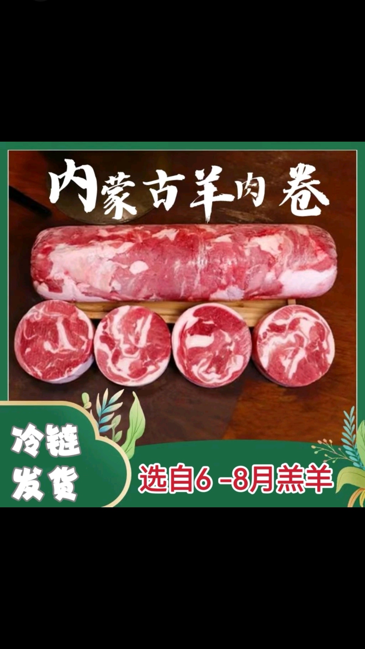 内蒙古锡林郭勒盟大草原羔羊肉卷