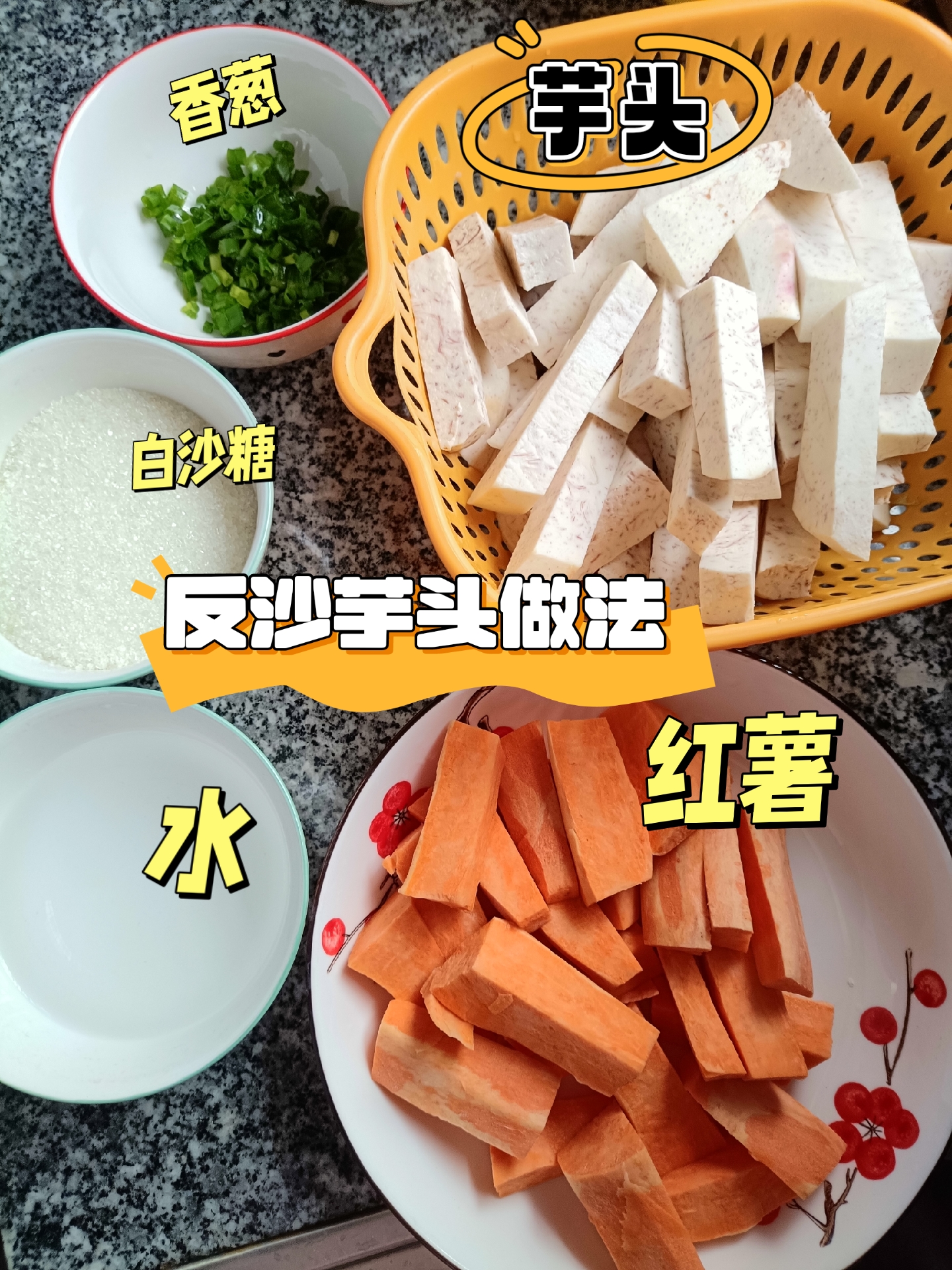 潮汕反沙芋头,红薯.