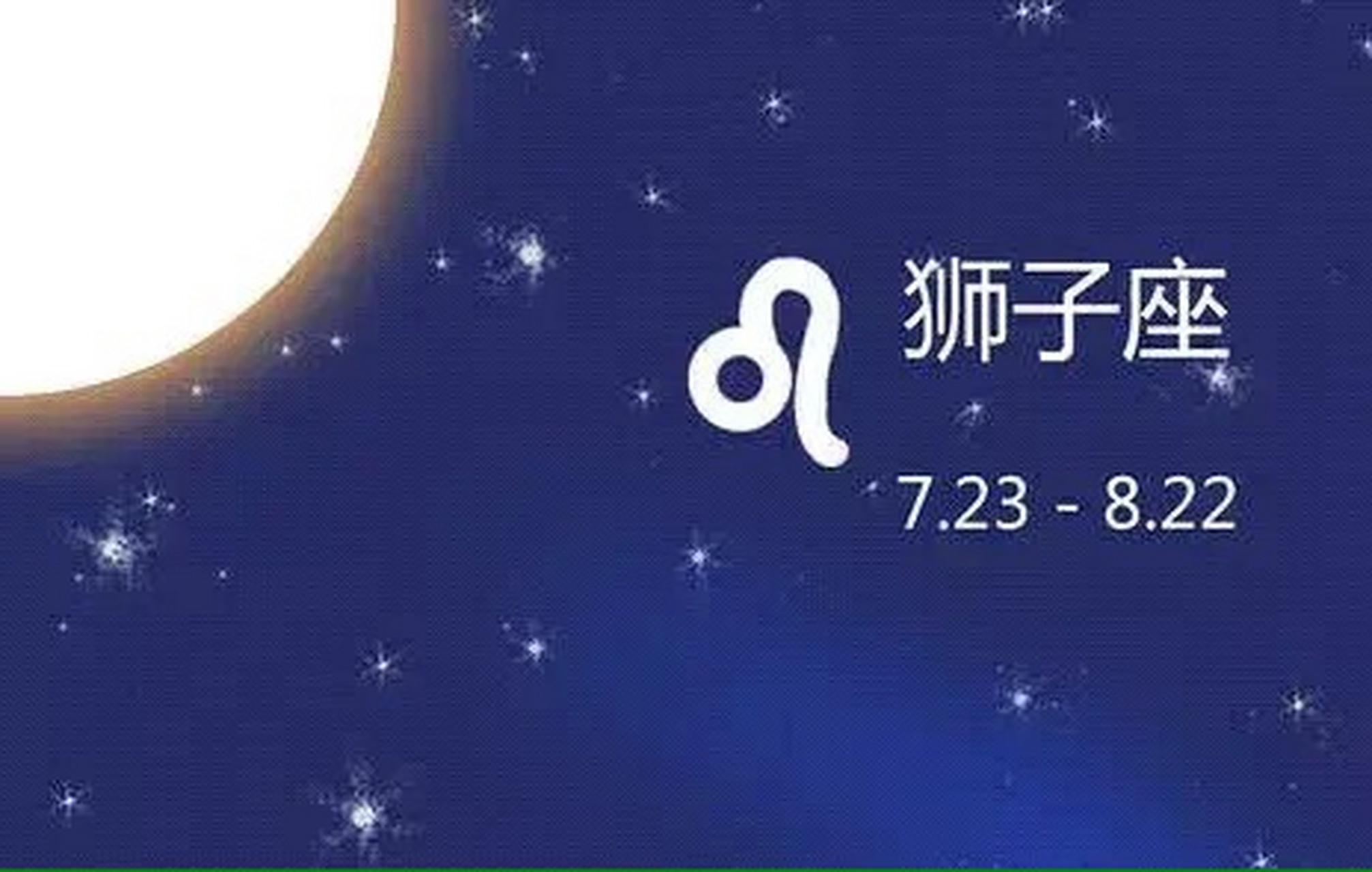 8月狮子座运势中下旬   整体 七月的尾巴是狮子座,在自己的生日月里