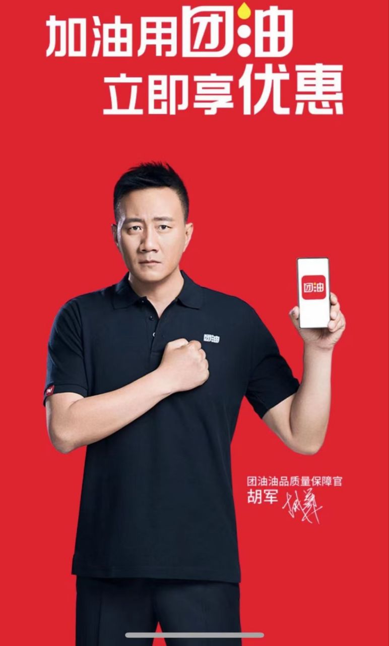 这个叫"团油"的app请胡军拍广告不看新闻和舆情吗?