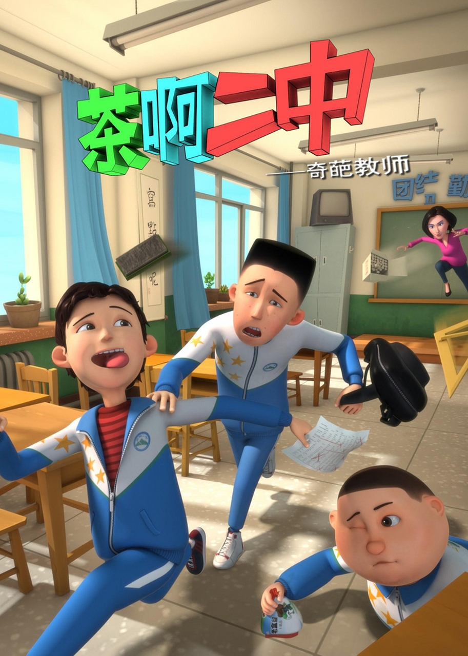 电影茶啊二中# 讲述了东北一所中学里师生以及同学之间的故事,是一部