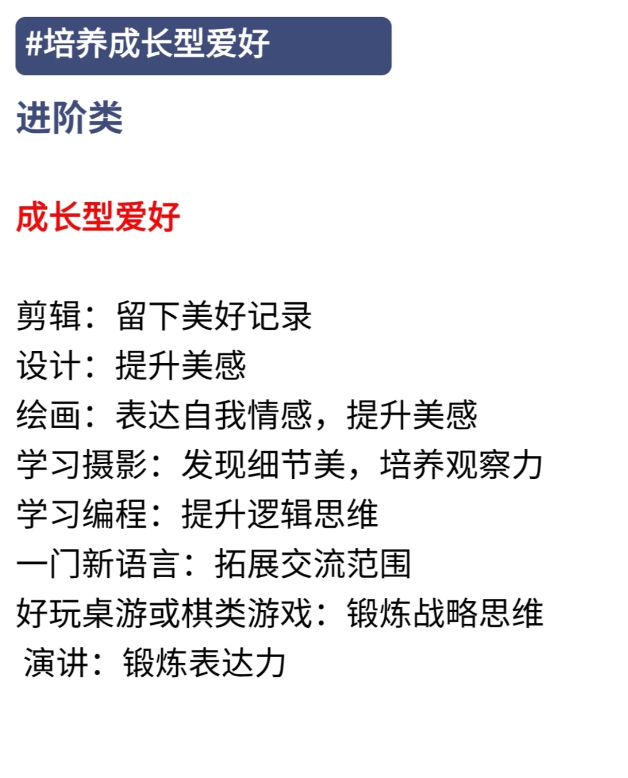 成长型爱好是指那些可以促使个人不断学习,发展技能,提升自我,并且在