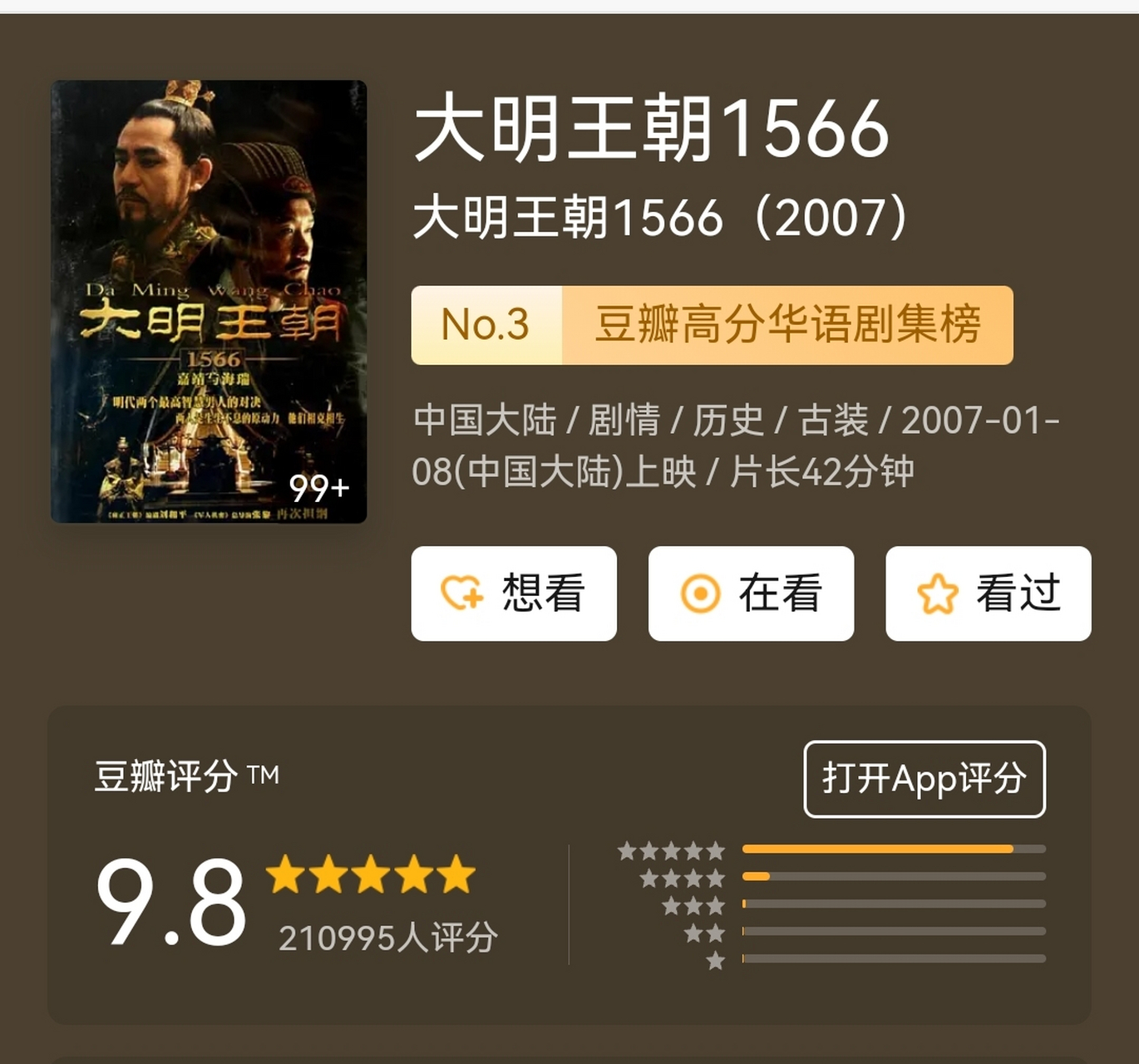大明王朝1566豆瓣评分9.