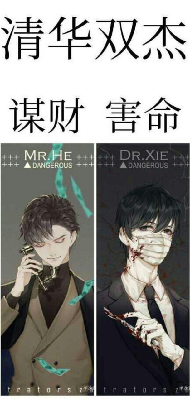 清华双杰,谋财害命《伪装学渣》