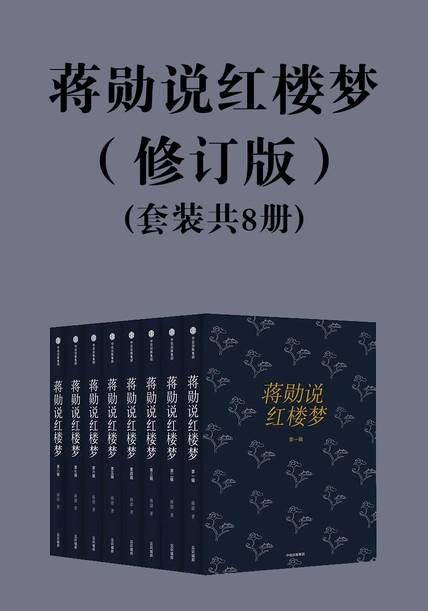 蒋勋说红楼梦,这是蒋勋在长达半个世纪的时间里,数十次阅读《红楼梦》