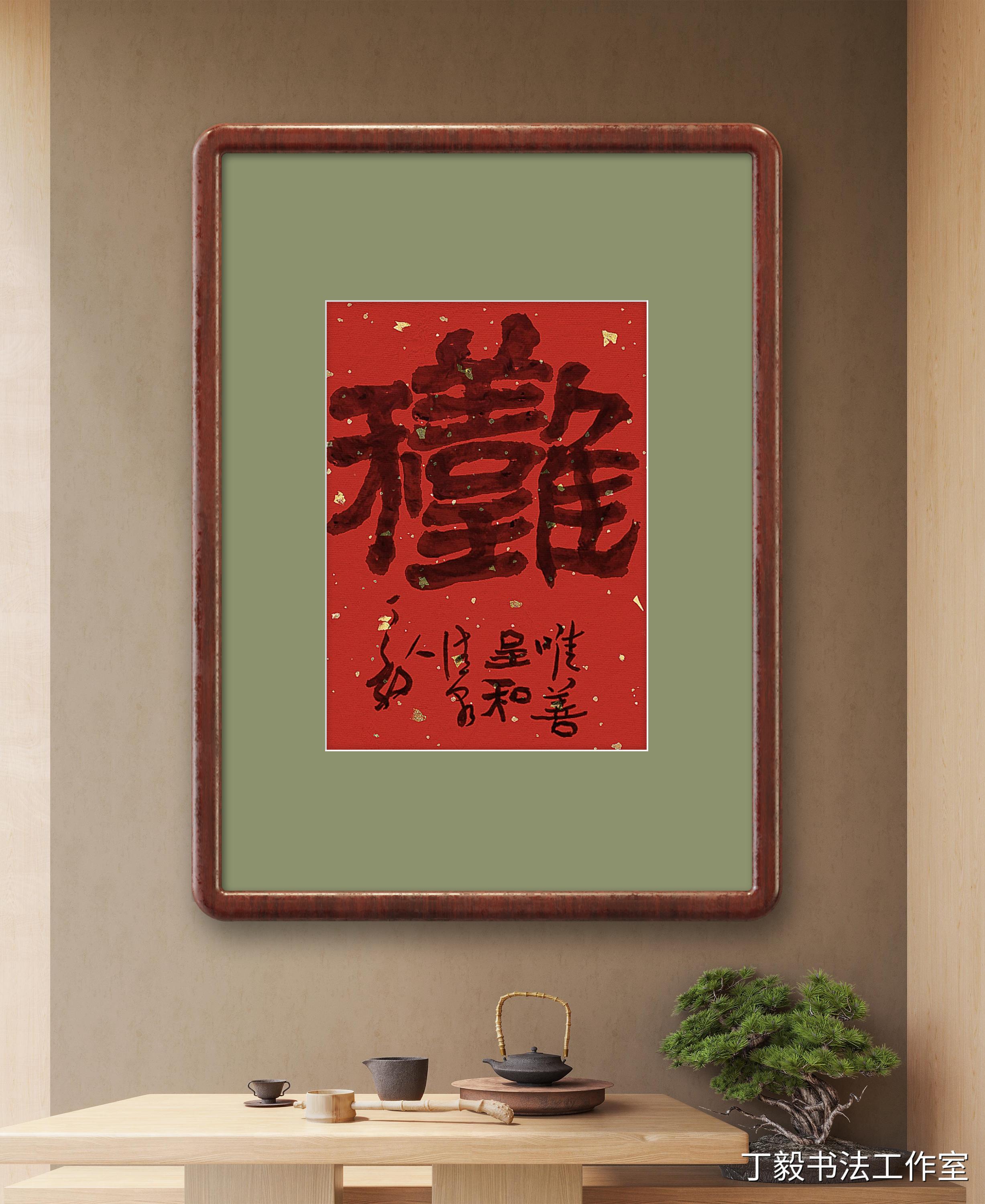 唯吾知足,唯善呈和
