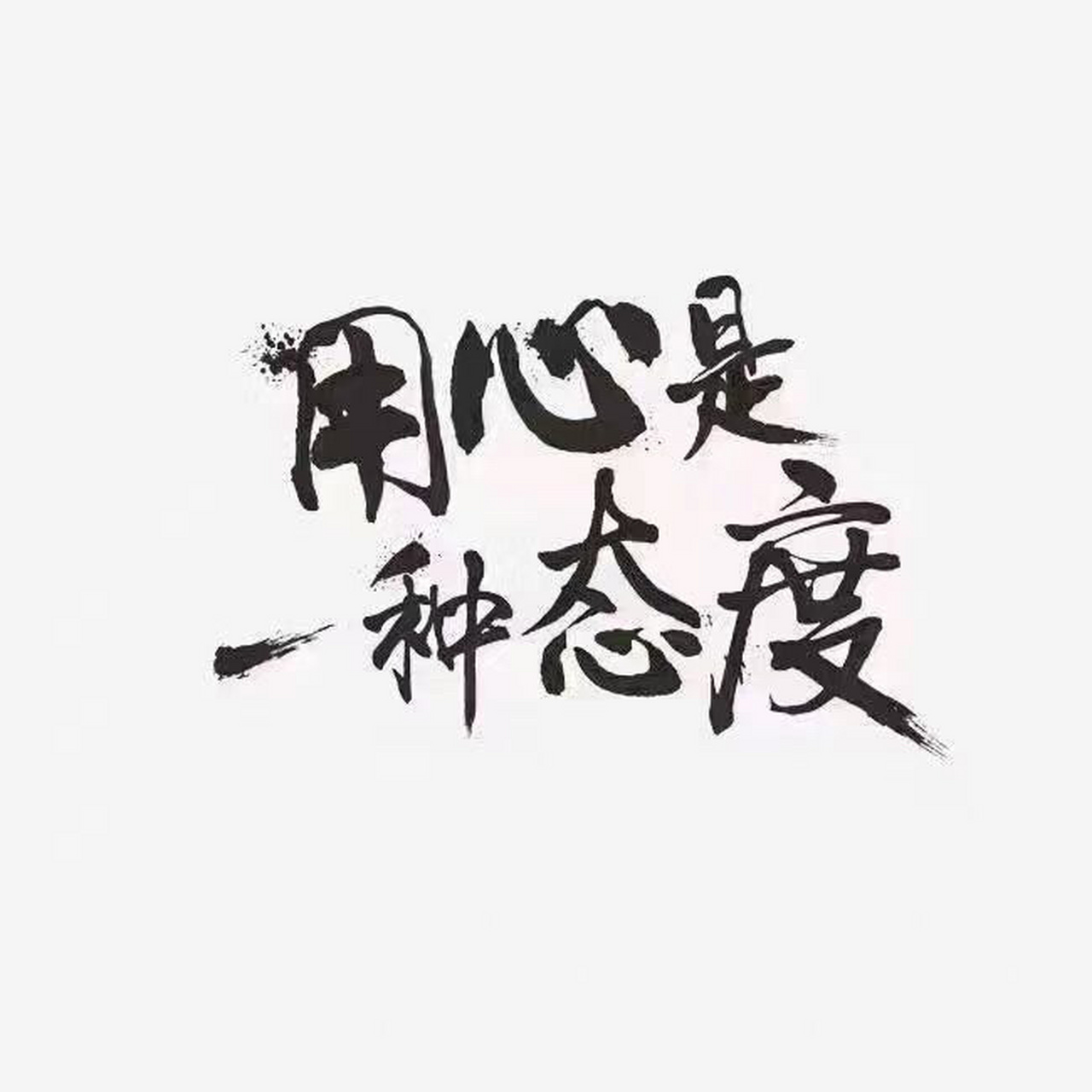 用心是一种态度