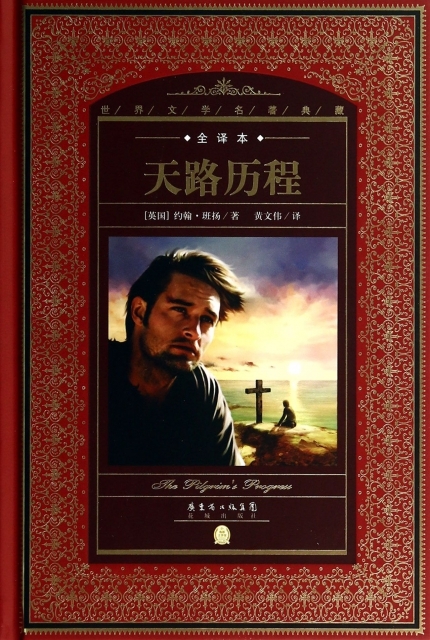 《天路历程》,十七世纪英国人约翰·班扬所著,1678年出版后,轰动了