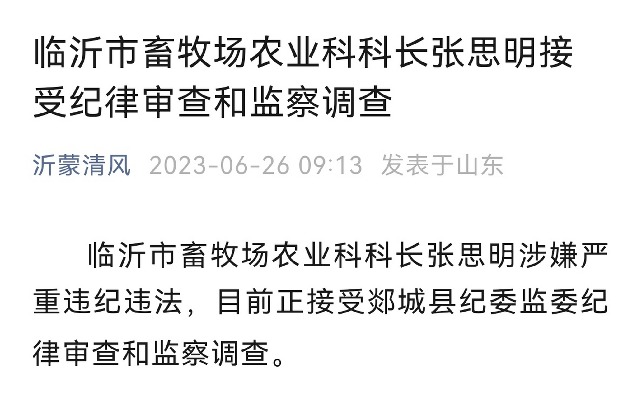沂蒙清风最新发布:临沂市畜牧场农业科科长张思明涉嫌严重违纪违法