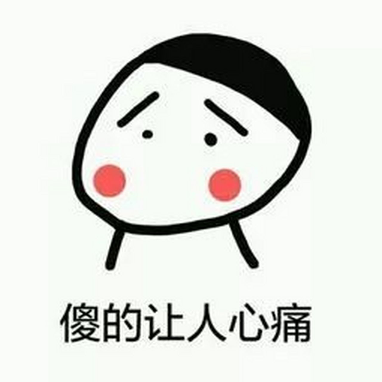 都说傻人有傻福,像我这么傻的人,希望后半生能有福气,我是世上最傻的