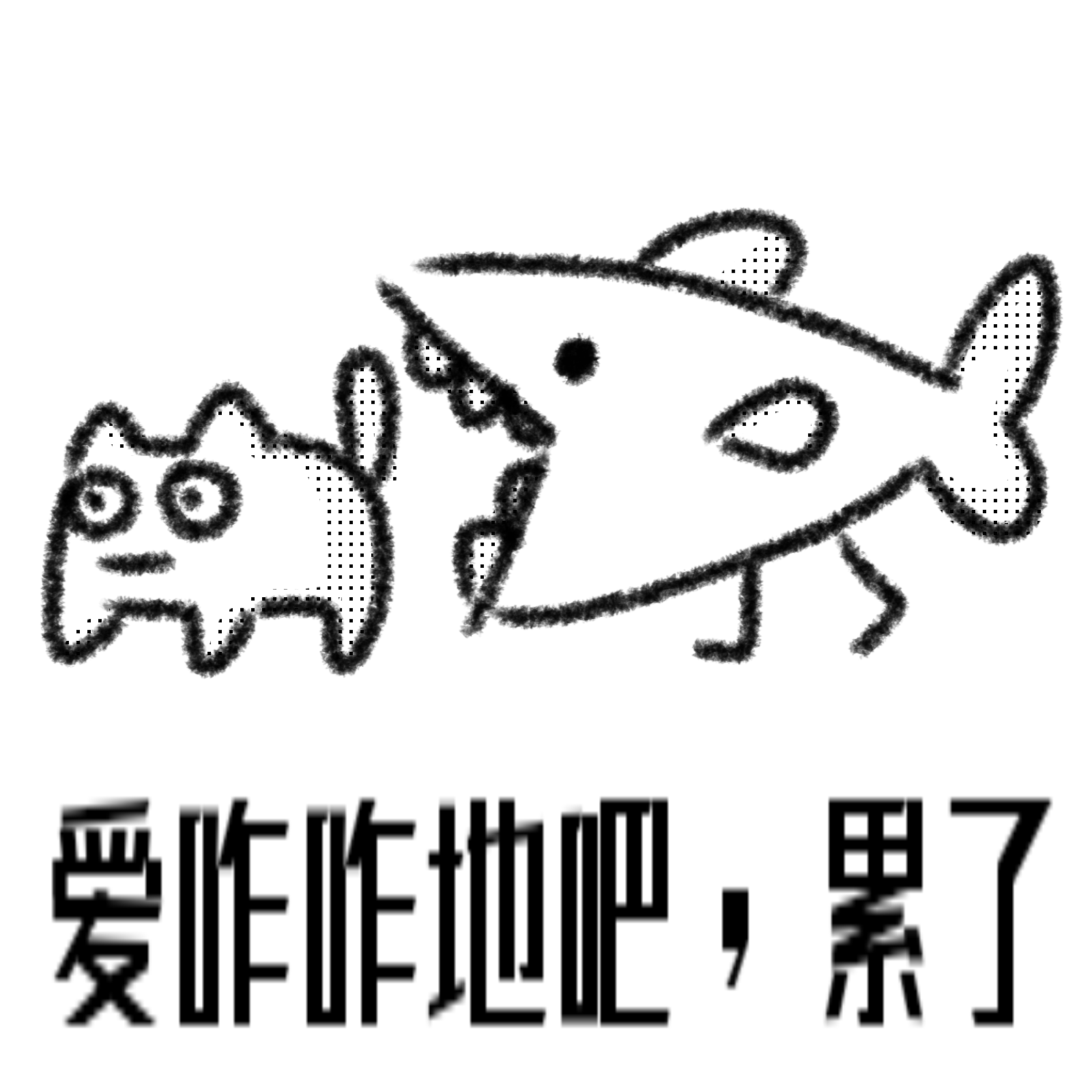 过山车表情包不接受反驳的表情包图片我要干翻这个世破大防了家人们