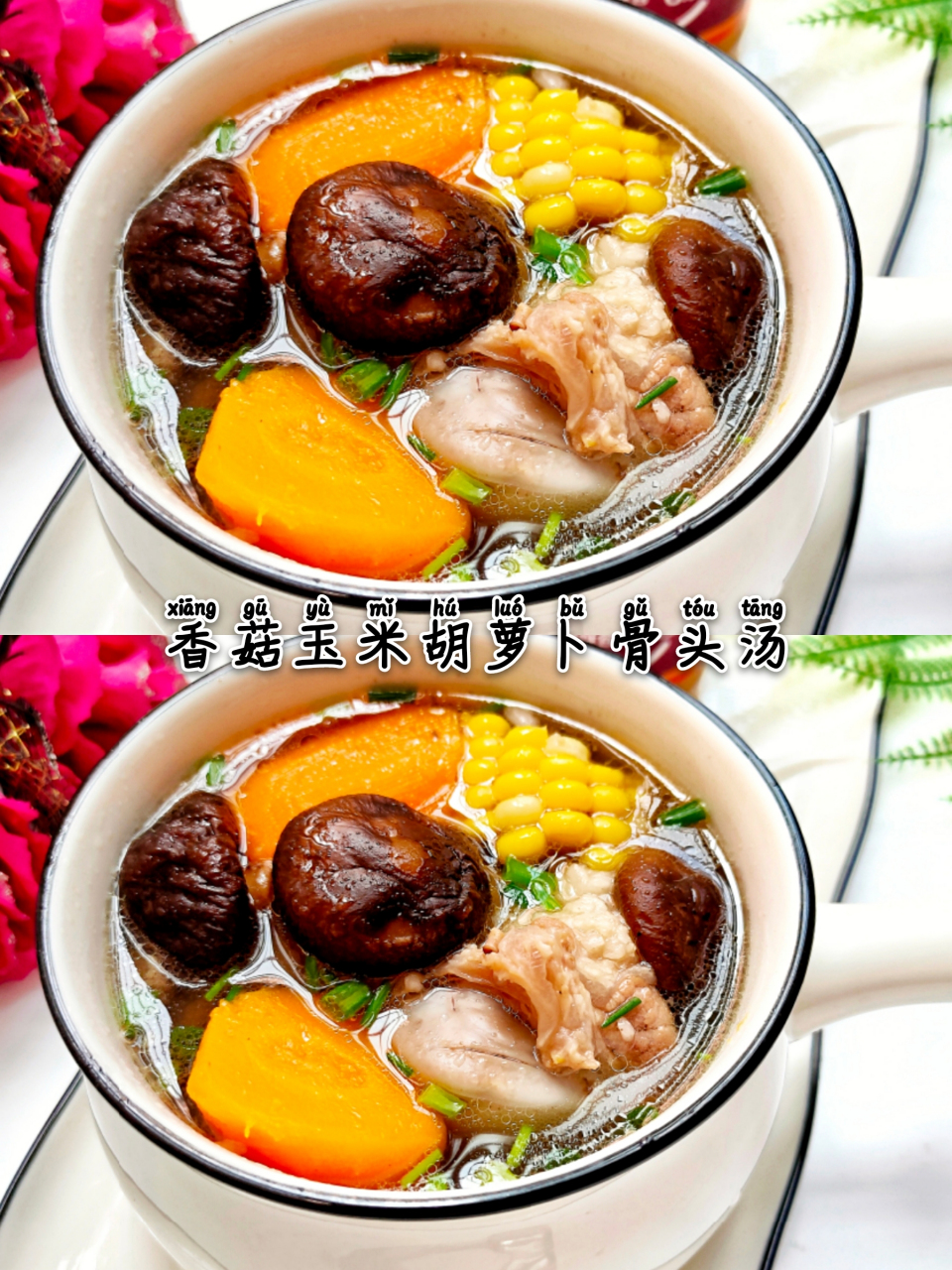鲜美好喝的香菇玉米胡萝卜骨头汤!