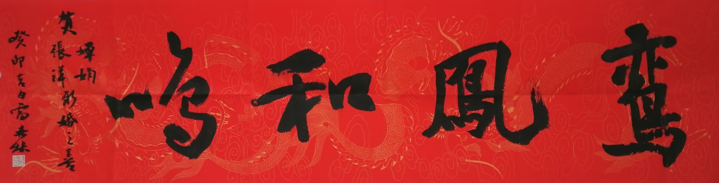 百年好合,比翼双飞.