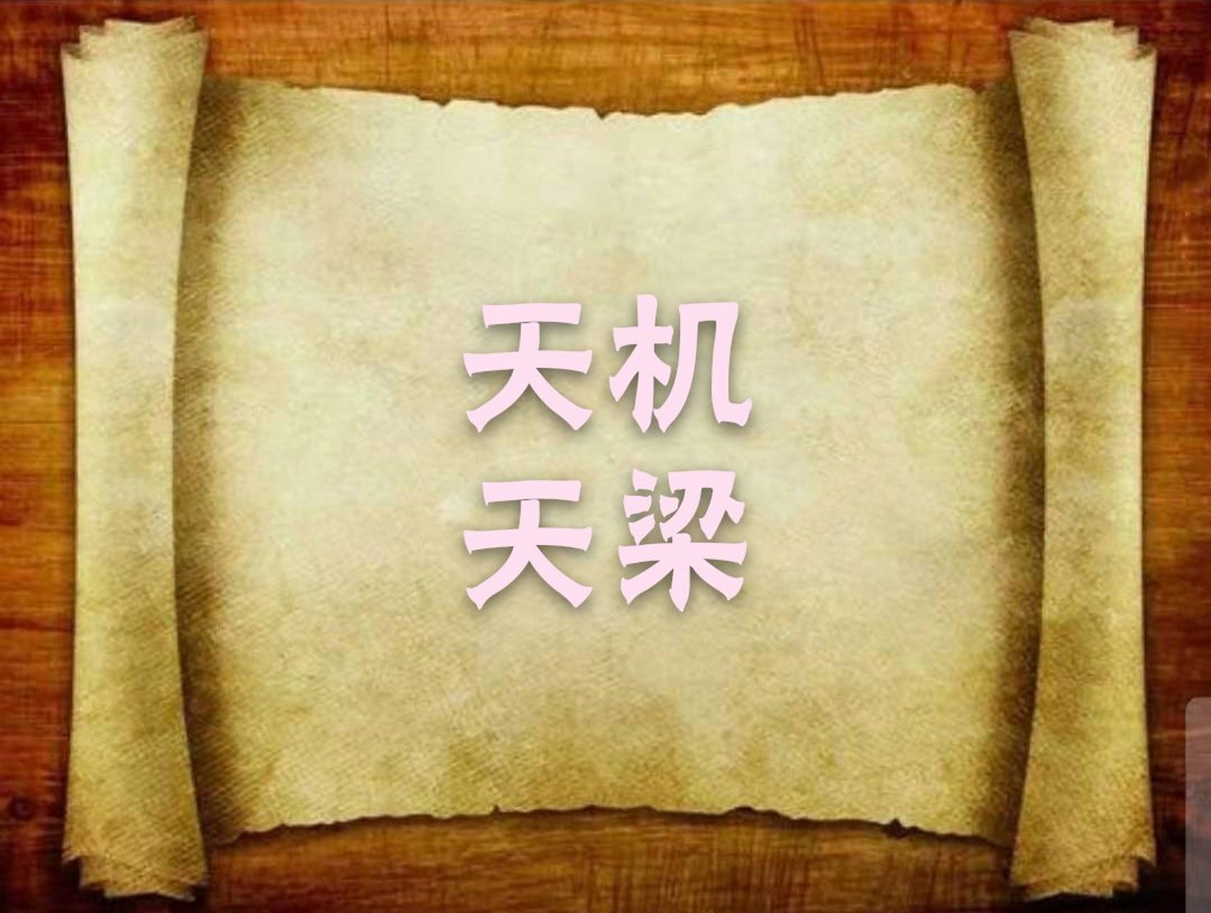 天机天梁,这个组合有一个名词叫纸上谈兵,他们非常聪明,在沙盘推演的