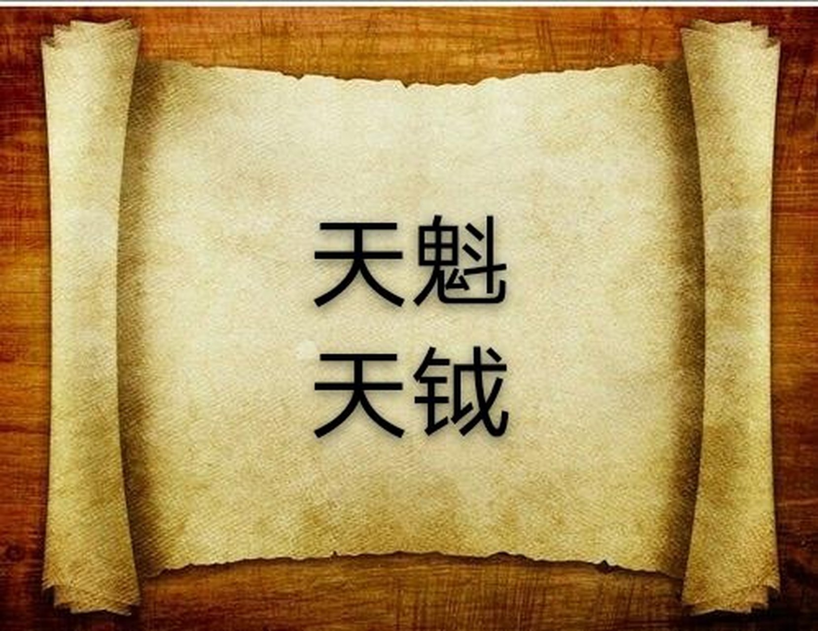 文昌文曲,天魁天钺,科甲,文才,文艺.