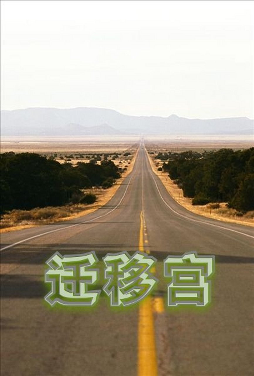 迁移宫,天同,火星,天姚 本地一票杀星,外地还有一个解厄制化的星在