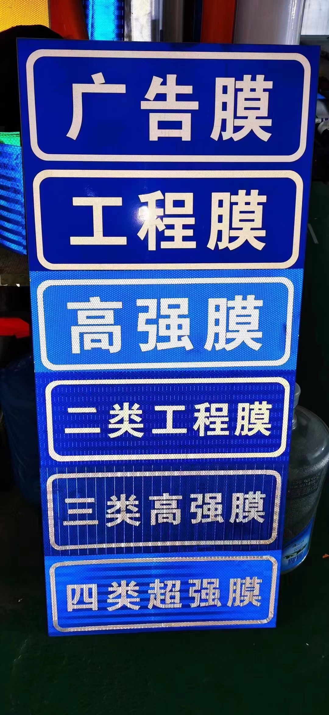 各级别反光膜,适合用于交通标牌,加工形式多样,满足多方面需求.