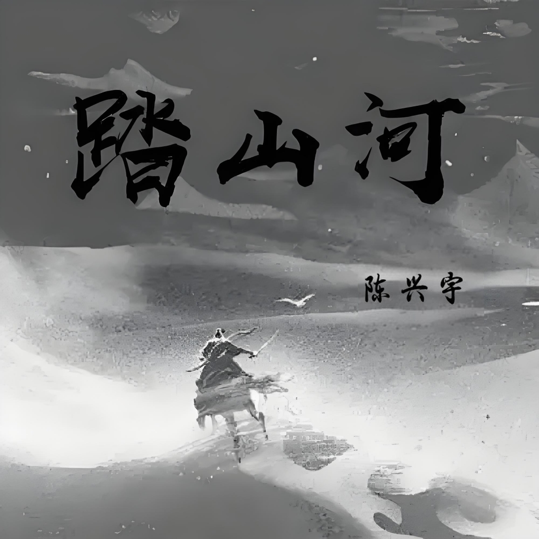 "  全新古风单曲《踏山河》划破秋日长空,惊艳上线!