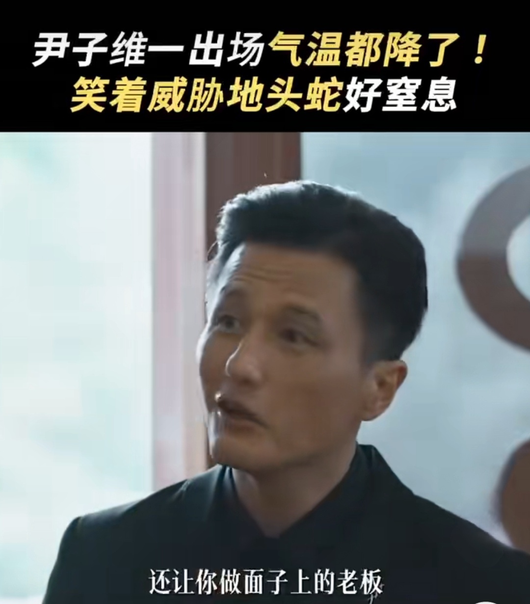 《边水往事》中尹子维出场就是自带大佬bgm,真的好自然啊,怪不得和