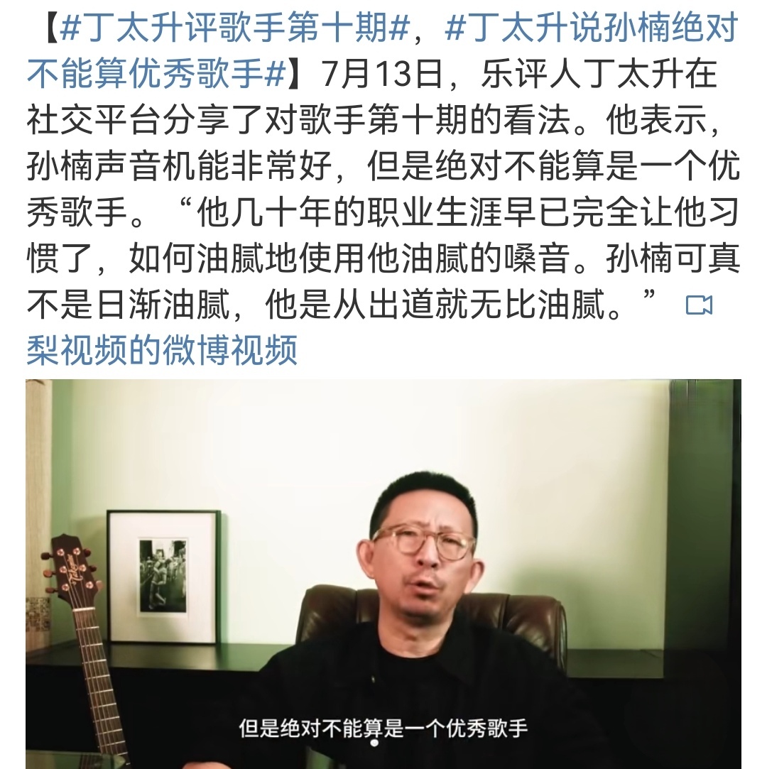 乐评人丁太升说:孙楠不能算是优秀的歌手,唱歌太油腻了.