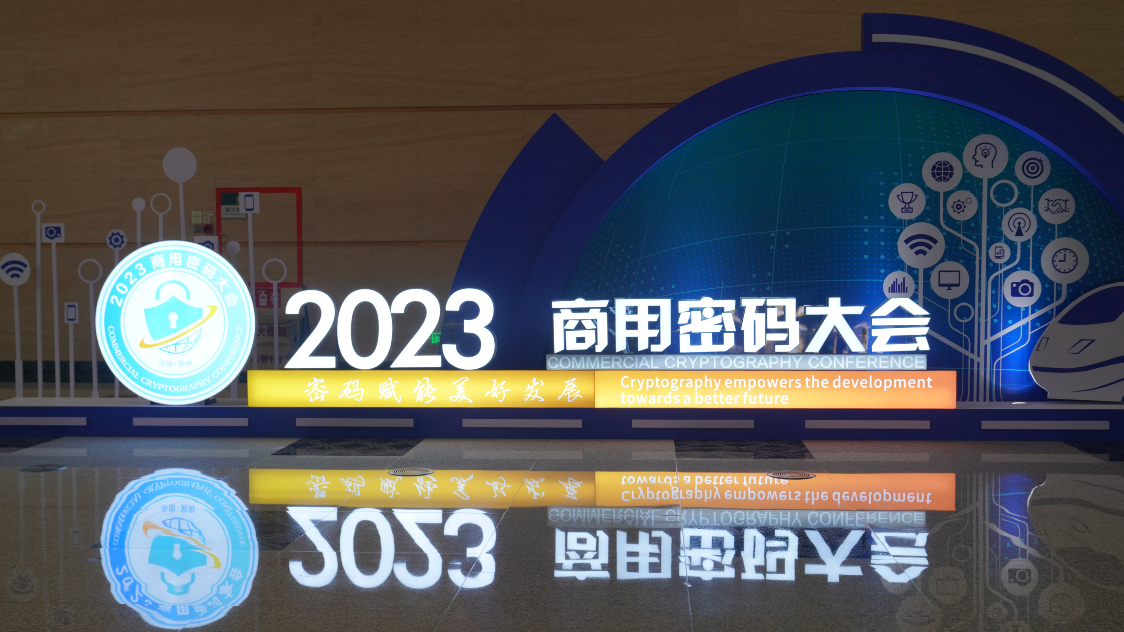 2023商用密码大会# 有主题展,科普展,成就展,商用密码产品博览会
