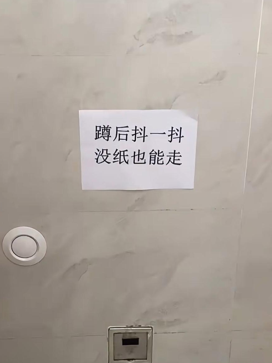 真是笑死我了,原来女厕也有标语,简直太形象了.