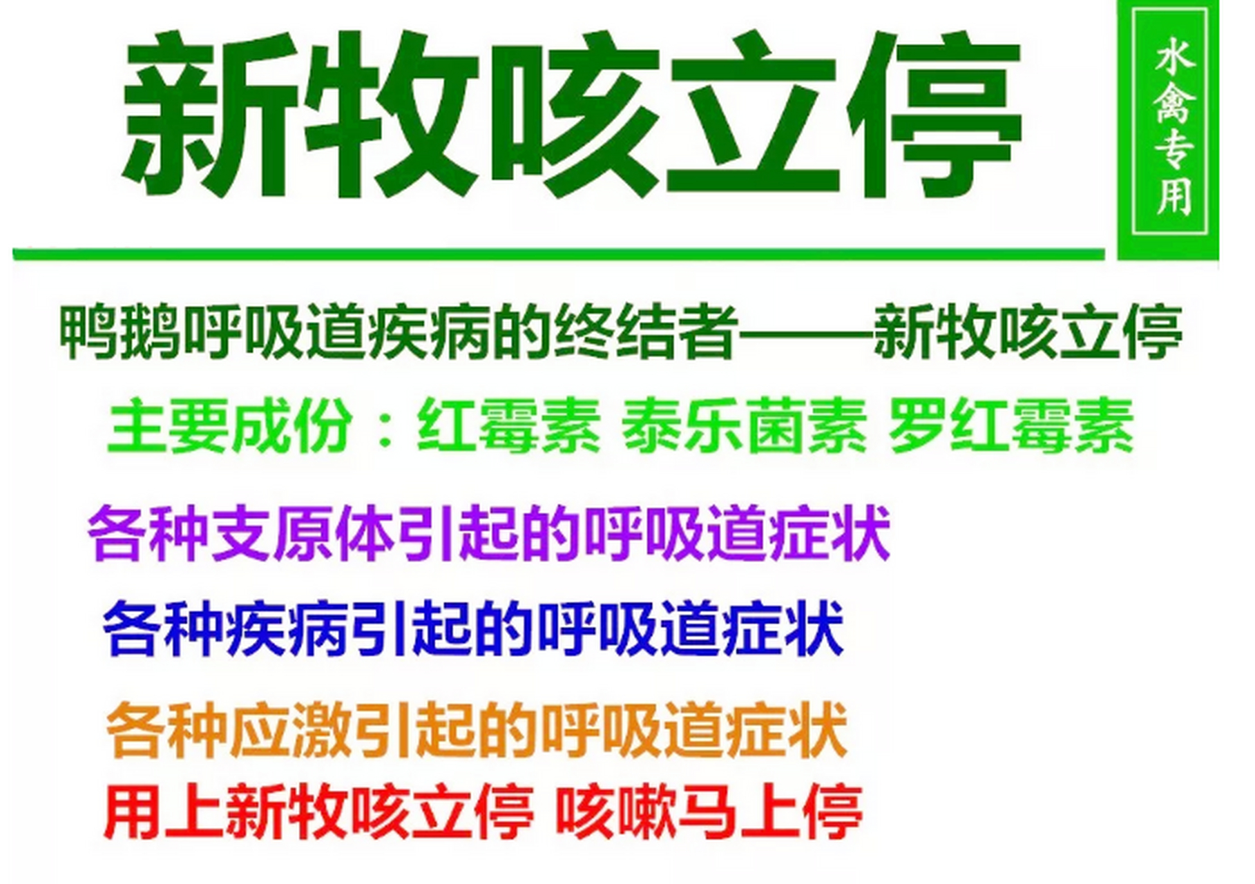 三农#养殖 咳立停 新牧咳立停专治 呼吸困难,感冒,发烧,咳嗽甩鼻