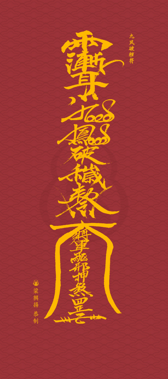 破秽符手机壁纸