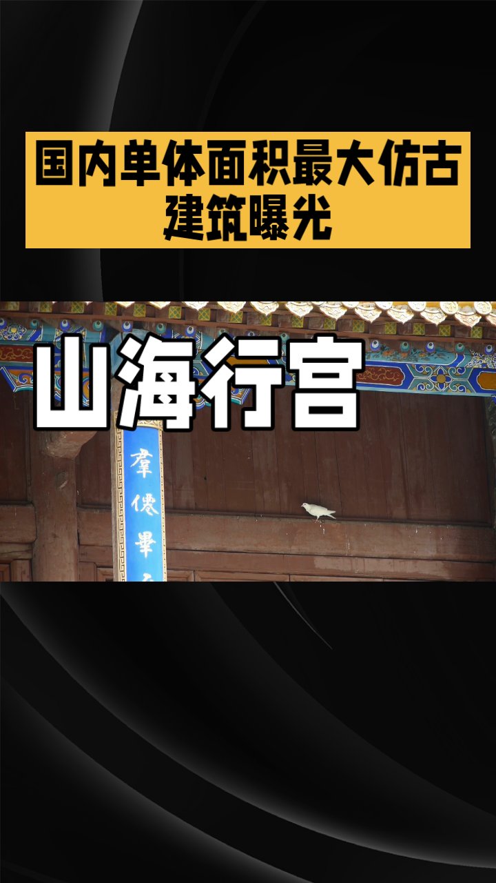 我竟然发现了传说中的山海行宫,真是太震撼了!