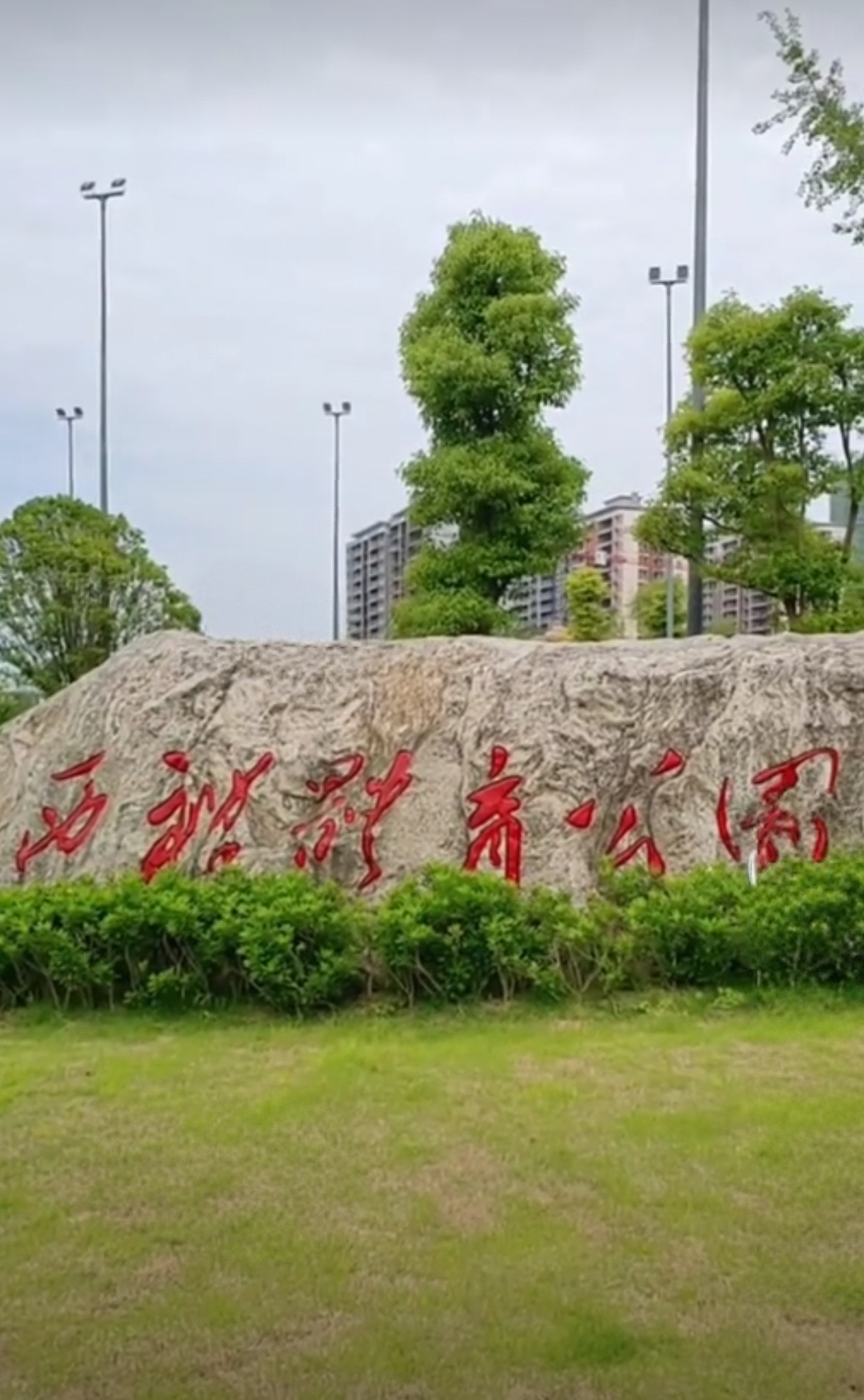 麦思推荐大足休闲好去处# 重庆市大足区西禅体育公园是大足首个集