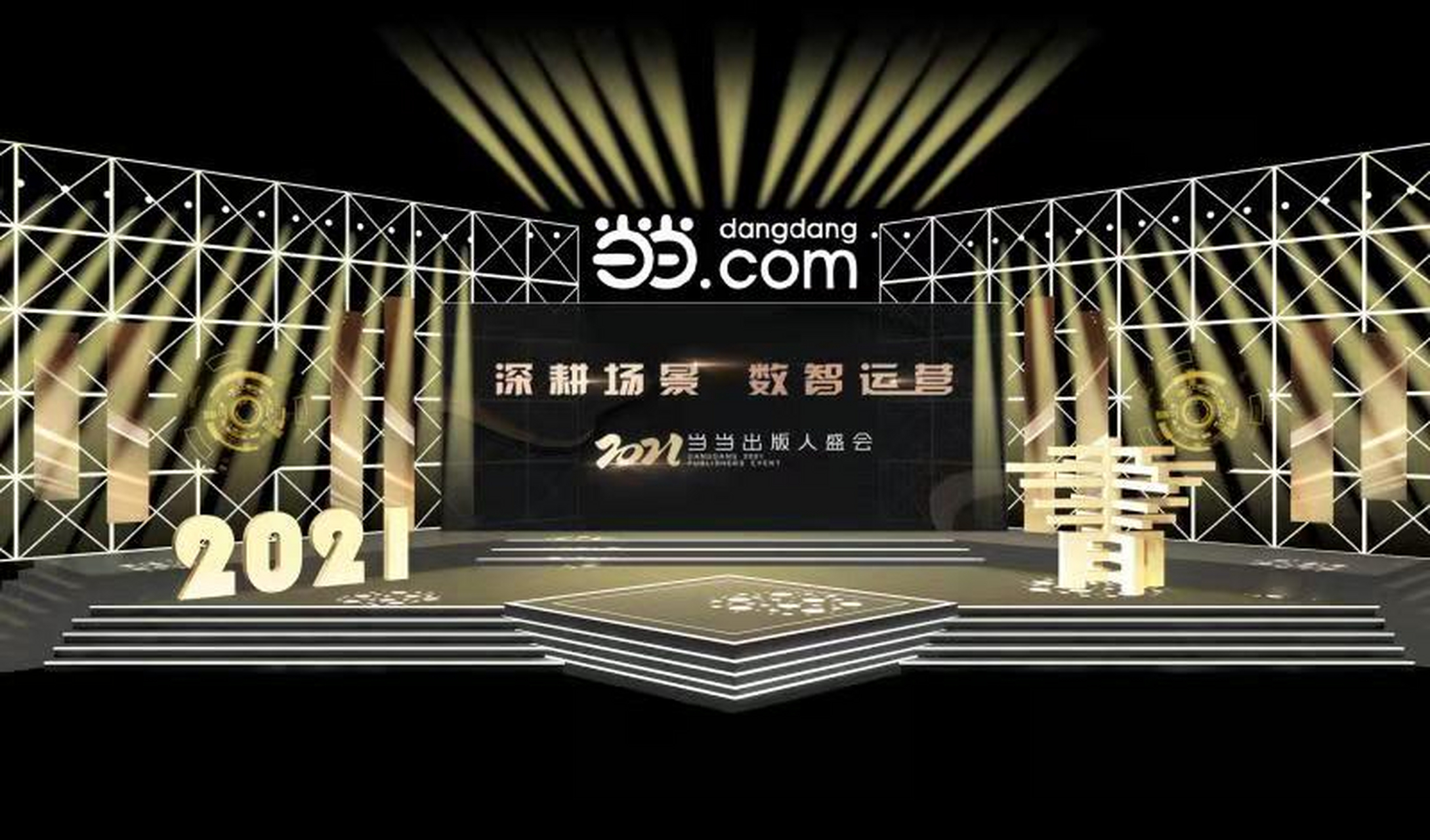 谈谈当当,1月12日当当举办2021出版人盛会,这是图书出版行业年度盛会.