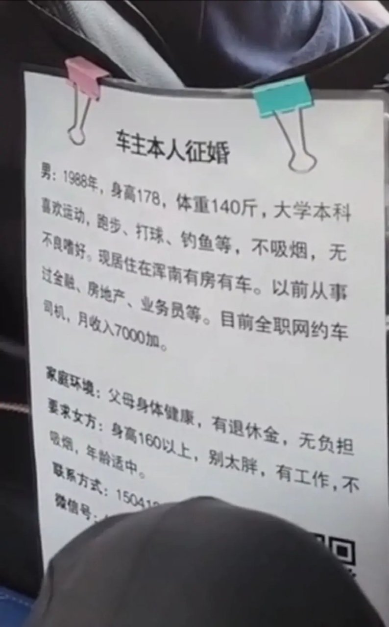 一位全职网约车司机在自己的车内贴着相亲告示,1988年生人,身高178cm