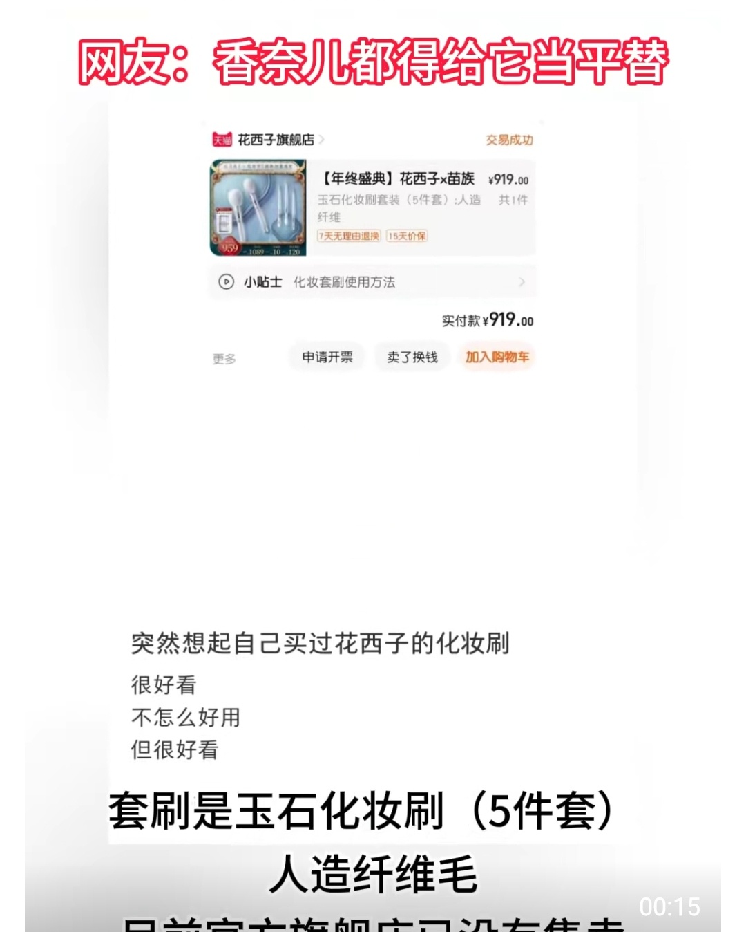 9月12日,陕西一网友晒出之前自己买的5件套花西子化妆刷919元,还是