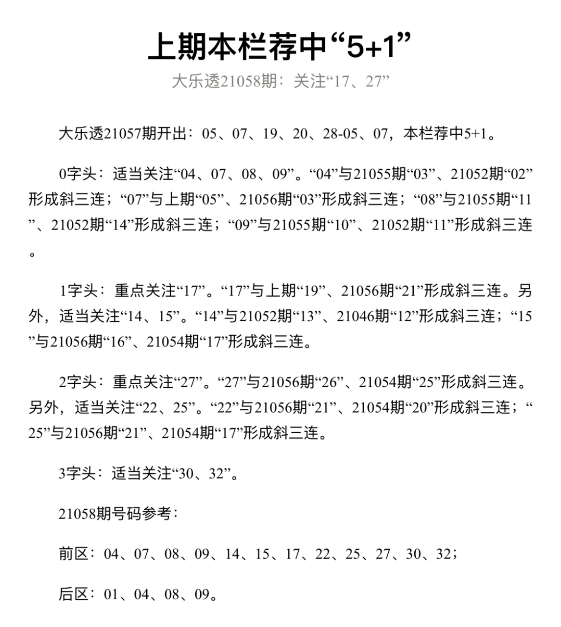 大乐透21058期开奖分析