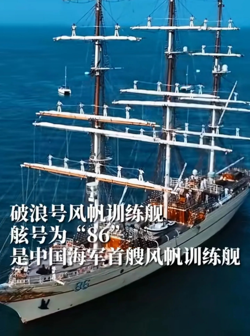 注意看解放军"破浪"号风帆训练舰桅杆上站立的全部是海军水手,这个